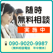 無料相談会実施中