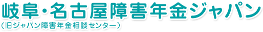 岐阜・名古屋障害年金ジャパン