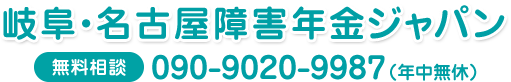 岐阜・名古屋障害年金ジャパン
