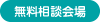 無料相談会場