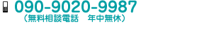 090-9020-9987（予約専用電話）