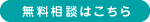 無料相談の予約はこちら